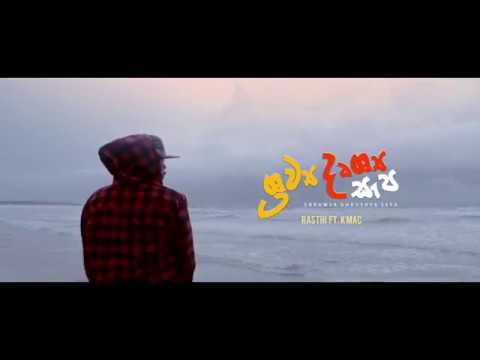  Shrawya Dhrushya Sepa ( ශ්‍රව්ය දෘශ්ය සැප ) - Rasith ft K Mac