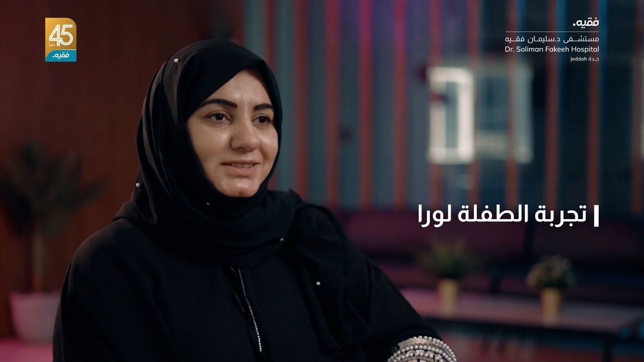 تجربة الطفلة لورا - وحدة العناية المركزة للأطفال حديثي الولادة