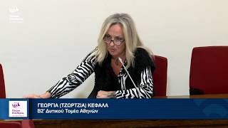 Τζώρτζια Κεφαλά: Τοποθέτηση στην Επιτροπή Ισότητας, Νεολαίας και Δικαιωμάτων του Ανθρώπου (6/5/26)