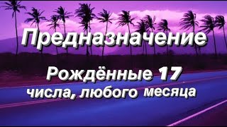 видео: Предназначение. Реализация. Рожденные 17 числа картинка: Предназначение. Реализация. Рожденные 17 числа