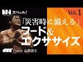MINスペシャル！【災害時に備える、フード＆エクササイズ Vol.1】小橋建太、河内毅、田中さき