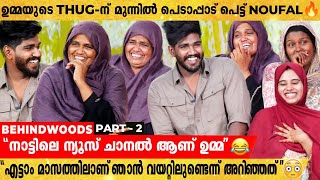 Noufal-ൻ്റെ ഉമ്മ മരുമകളോട് ഇതുവരെ പറയാത്ത ആ രഹസ്യം🤣| Super Fun Interview by Behindwoods Ice 503,530 views 11 days ago 21 minutes