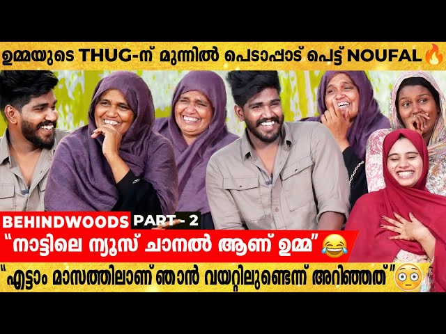 Noufal-ൻ്റെ ഉമ്മ മരുമകളോട് ഇതുവരെ പറയാത്ത ആ രഹസ്യം🤣| Super Fun Interview class=