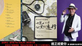 湯宇歆 Tito Tang - 捱正經愛你 - 尋找台灣的靈魂 十萬八千公里的遠行宣傳短片-華語字幕