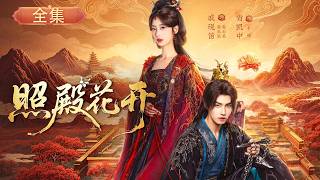 【Full Movie】姊姊慘死深宮，身懷異能的聖女入宮復仇,攜手權傾朝野的王爺攪動朝堂，卻發現姊姊才是幕後黑手！#照殿花开 #camellias #戚砚笛 #肖凯中 screenshot 3