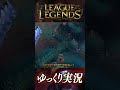 随所で浅さがにじみ出るダリウス #shorts #ゆっくり実況 #ゲーム実況 #leagueoflegends #lol #リーグオブレジェンド #ダリウス