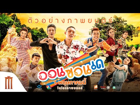 ออนซอนเด - Official Trailer