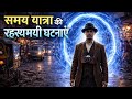 समय यात्रा की रहस्यमयी घटनाएं | Time Travel Ki  Story | Time Travel | The First time traveler