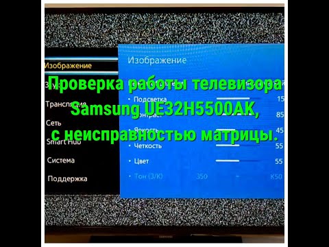 Проверка работы телевизора Samsung UE32H5500AK, с неисправностью стекла матрицы.