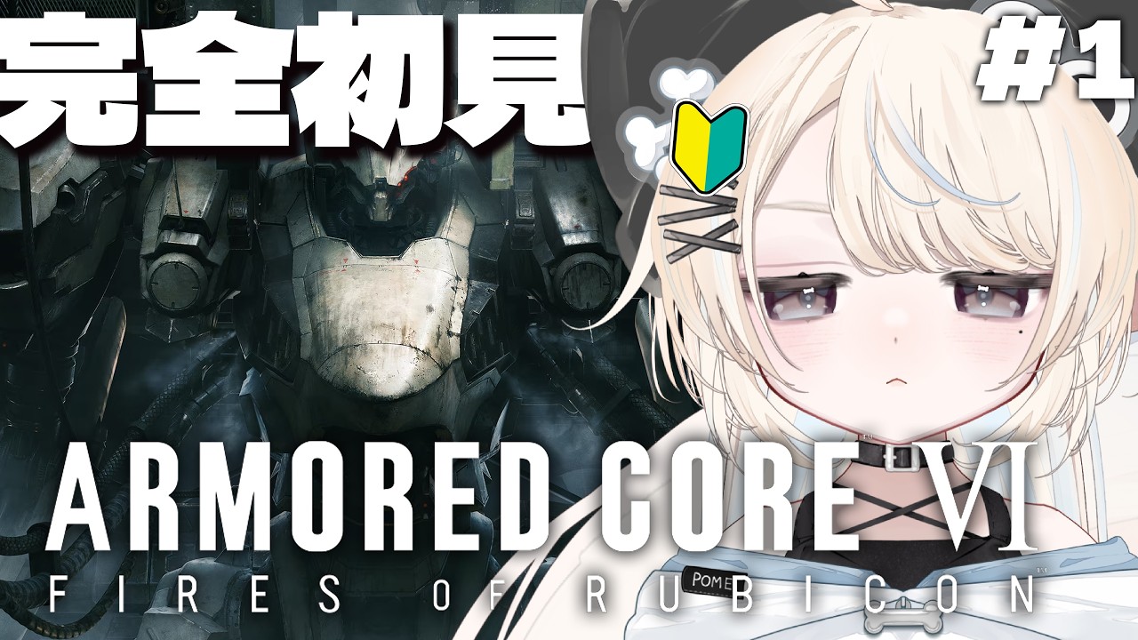 【 アーマードコア6 】フロムゲー初心者けだま🔰アーマードコア初挑戦!【#VTuber/尨ノ乃けだま】