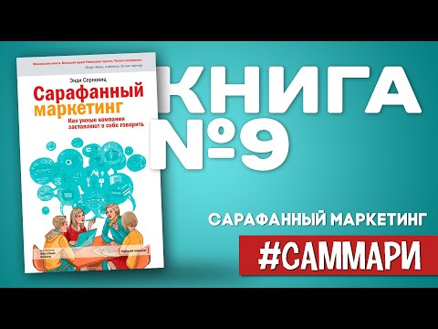 Сарафанный маркетинг. Как умные компании заставляют о себе говорить | [Саммари на книгу]
