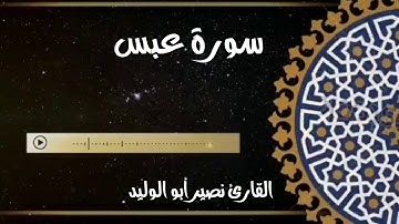 سورة عبس القارئ نصير أبو الوليد