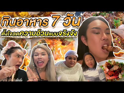 Challenge กินอาหาร 7 วัน ตั้งใจลดความอ้วนแบบจริงจัง | Alie