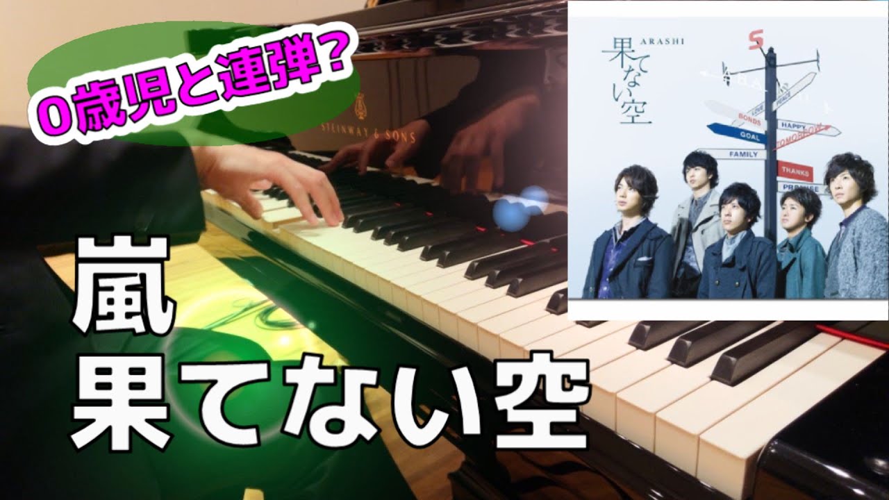 嵐piano 果てない空 フリーター 家を買う 嵐の代表曲を弾いて振り返りましょう 3 Chor Draft Youtube