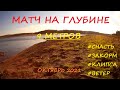 Матчевая ловля на глубине 9 метров. На слайдер в октябре!