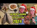 новогодние приятные хлопоты| праздничное меню не спеша