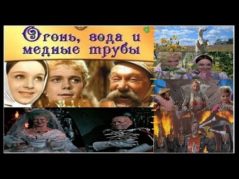 Значение выражения огонь вода и медные трубы. Значение выражения огонь вода и медные трубы