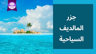 تعرف على جمال جزر المالديف السياحية