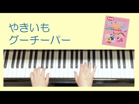 「やきいもグーチーパー」②ピアノゆっくりバージョン