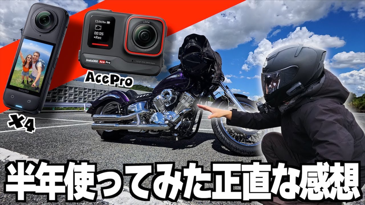 これしか使ってない】insta360 AceProとX4に切り替えて半年経ったモト