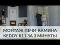 Монтаж печи-камина Keddy K11 за 3 минуты (SK 1001 )