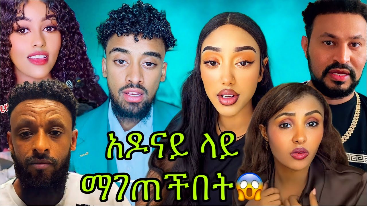 ማገጠችበት አዶናይ ልቡ ተሰበረ Jon daniel and janiy | Ethiopian Tiktok News | Adonay | Betayoo | Liya Show