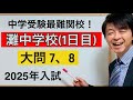 2025年灘中1日目入試算数大問⑦、⑧ 中学受験指導歴20年以上のプロ