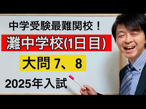 2025年灘中1日目入試算数大問⑦、⑧ 中学受験指導歴20年以上