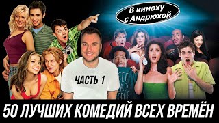 ЛУЧШИЕ КОМЕДИИ ВСЕХ ВРЕМЕН НА МАЙСКИЕ ПРАЗДНИКИ - В КИНОХУ С АНДРЮХОЙ