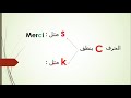 C الفرنسية للمبتدئين كيفية نطق الحرف