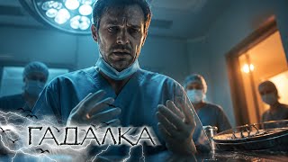 🩺 КРИВЫЕ РУКИ — УГРОЗА ЖИЗНЯМ; СЫВОРОТКА — ОПАСНЫЙ ПРИВОРОТ | ГАДАЛКА