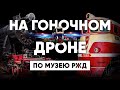 FPV-полет по музею железных дорог | FPV museum