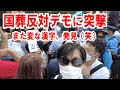 【国葬反対デモに突撃】また変な漢字を発見した!その後「靖国神社」で参拝しました