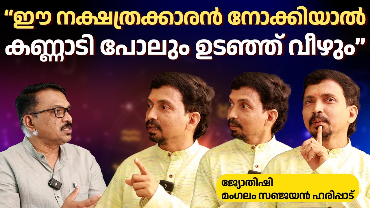 ഈ നക്ഷത്രക്കാരന്‍ നോക്കിയാല്‍ കണ്ണാടി പോലും തനിയെ ഉടഞ്ഞ് വീഴും | MANGALAM SANJAYAN HARIPAD