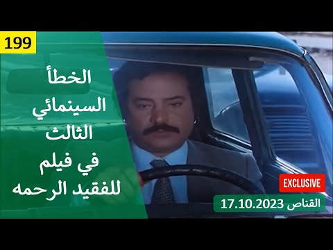 الخطأ السينمائي الثالث في فيلم للفقيد الرحمة 