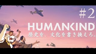 【HUMANKIND】人類史とやら、一から書き換えてみます#2【金色ホロウ】