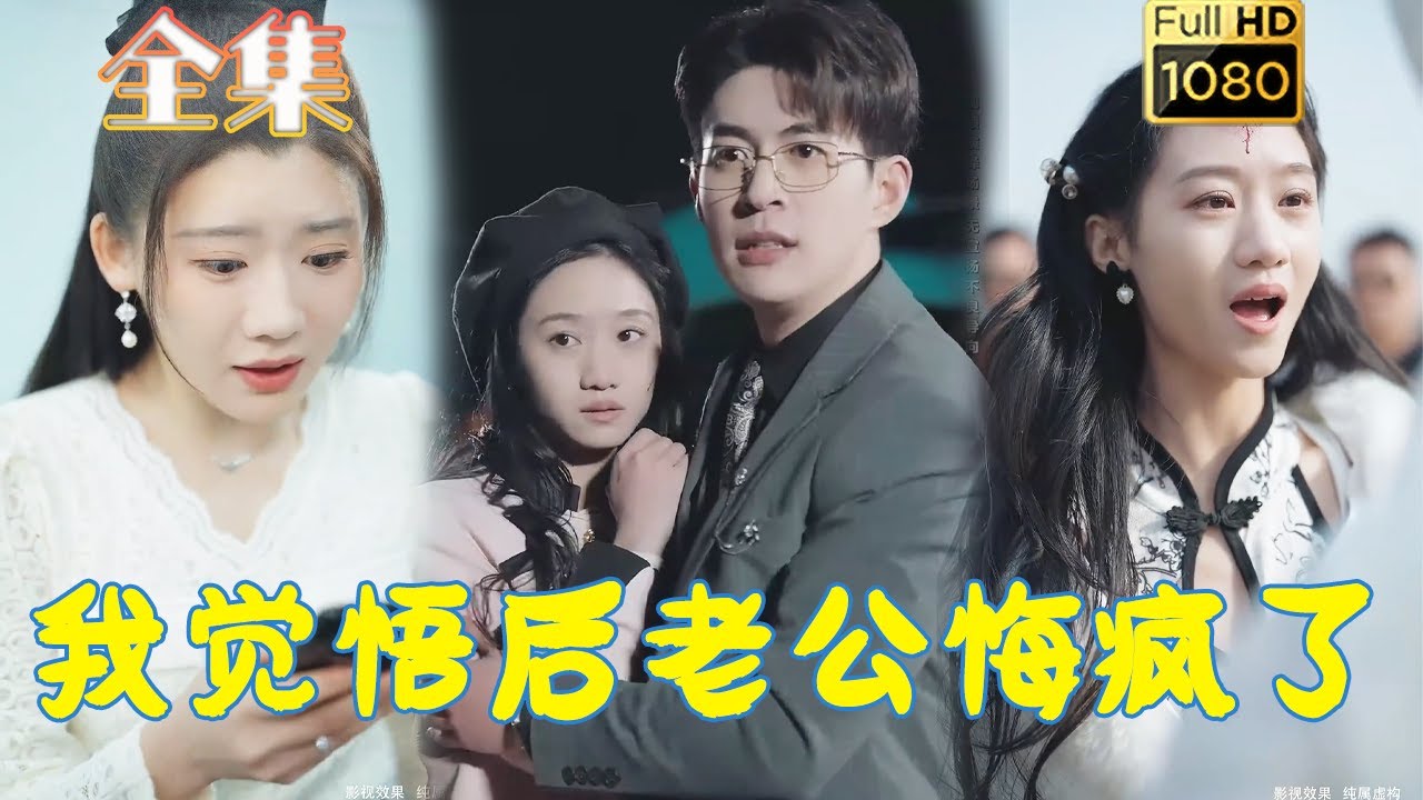 古风逆袭剧《我觉悟后老公悔疯了》