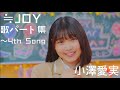 小澤愛実(MV歌パート集)〜4th Song【≒JOY/ニアジョイ】