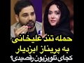 حمله تند احسان علیخانی به پریناز ایزدیار کجای تلویزیون یا سینما یدی که ما ندیدیم 
