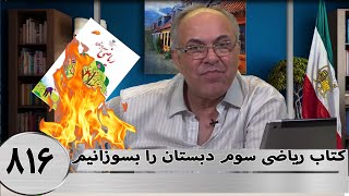 کتاب ریاضی سوم دبستان را بسوزانیم