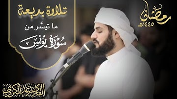 "وإذا تُتلَى عليهم آياتُنا بيِّناتٍ" تلاوة آسرة بديعة من سورة يونس - الشيخ رعد الكردي (رمضان ١٤٤٥هـ)