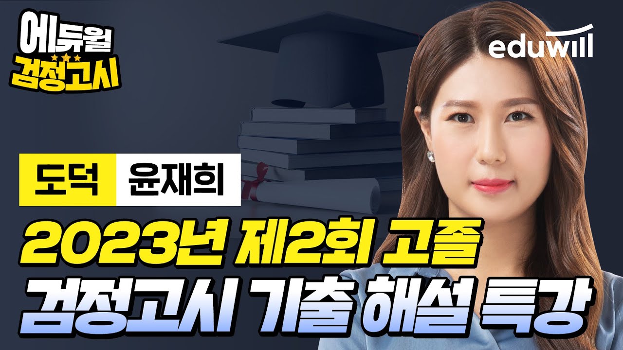 [도덕] 2023년 2회 에듀윌 고졸 검정고시 시험 기출문제 해설｜윤재희 선생님｜에듀윌 검정고시