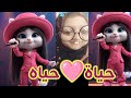 حياة ام دم خفيف 💕 اغنية باسم حياه