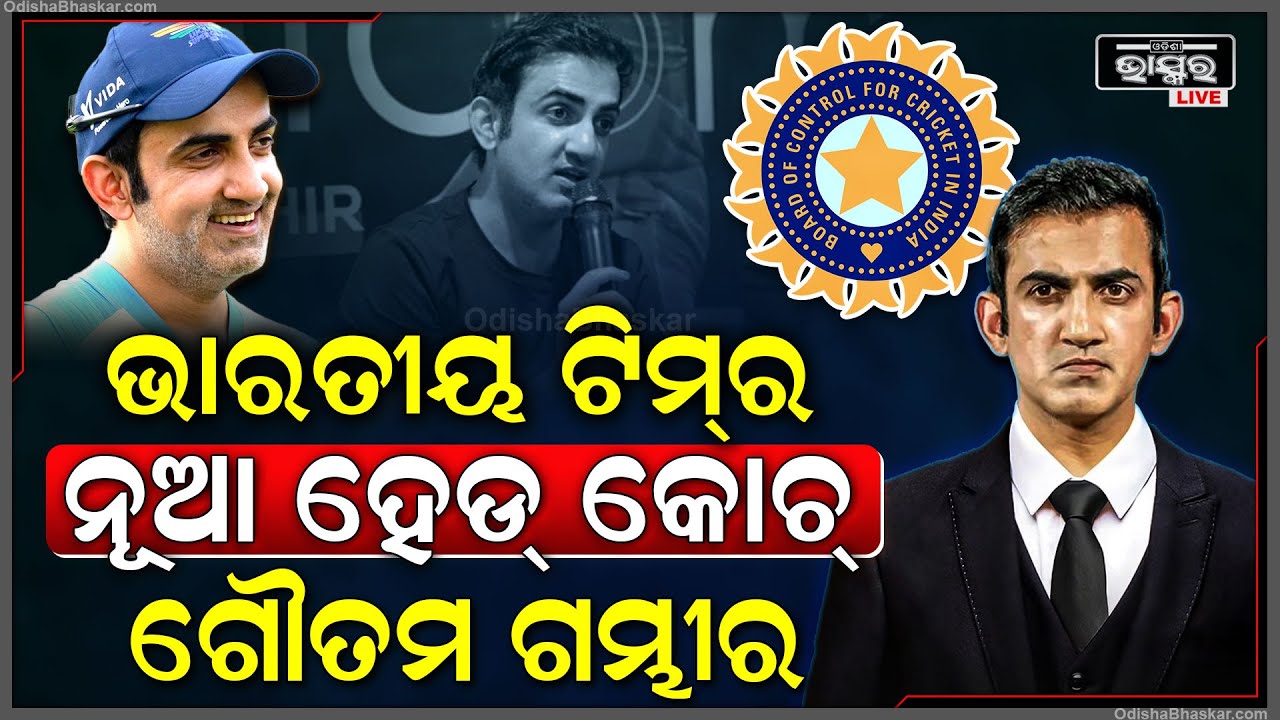 ଭାରତୀୟ ଟିମ୍‌ର ନୂଆ ହେଡ୍ କୋଚ୍ ହେଲେ ଗୌତମ ଗମ୍ଭୀର । ଏନେଇ ଘୋଷଣା କଲେ ବିସିସିଆଇ ସଚିବ ଜୟ ଶାହ ।Gautam Gambhir