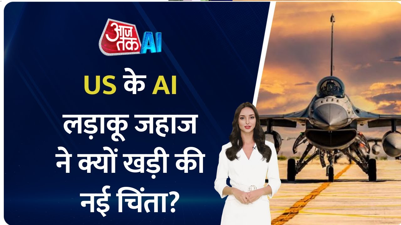 US AI POWERED F-16 : US Air Force के AI Fighter Jets ने क्यों खड़ी की ...