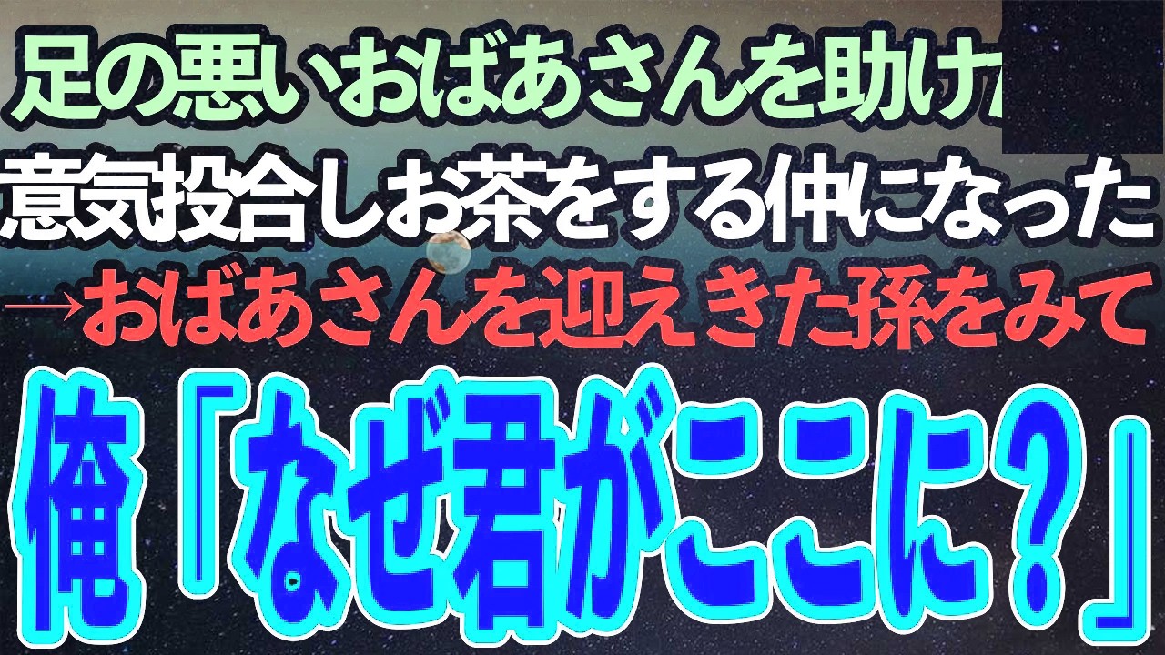 杖をついたおばあさんを助けた俺。その時から仲良くなり、たまにお茶をするような仲に→ある日、おばあさんを迎えにきた孫の姿をみて驚愕「どうして君がここに？」