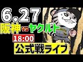 【 阪神 公式戦 LIVE 】 6/27 阪神タイガース 対 東京ヤクルトスワローズ ヤクルト戦をみんなで一緒に観戦ライブ #全試合無料ライブ配信 #阪神 #実況 #ライブ