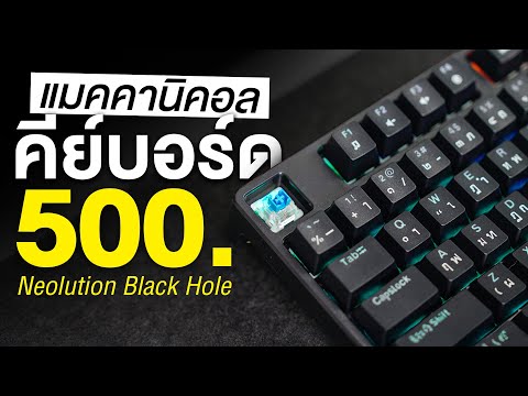 รีวิว Neolution Black Hole แค่ 500 บาทก็ได้ Mechanical เล่นเกม พิมพ์งาน ได้ทุกอย่าง