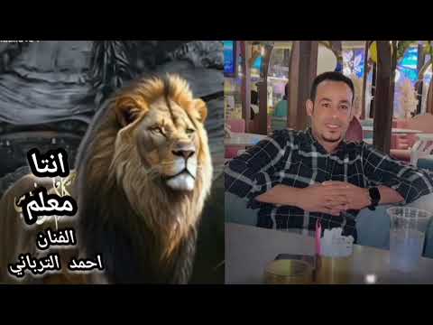 انتا معلم احمد الترباني