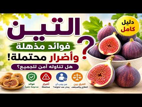 فوائد التين وأضراره المحتملة  الحقيقة الكاملة التي لا يخبرك بها أحد!